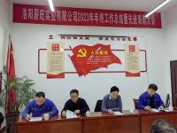 薪旺實(shí)業(yè)召開(kāi)2023年年終總結暨先進(jìn)表彰大會(huì )